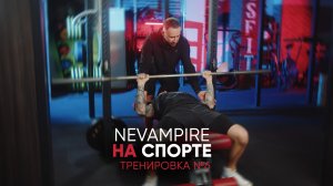 Nevampire на спорте. Тренировка на грудь и плечи