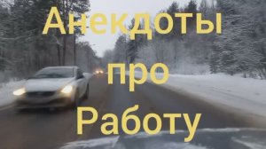 Анекдоты про Работу | 9,03