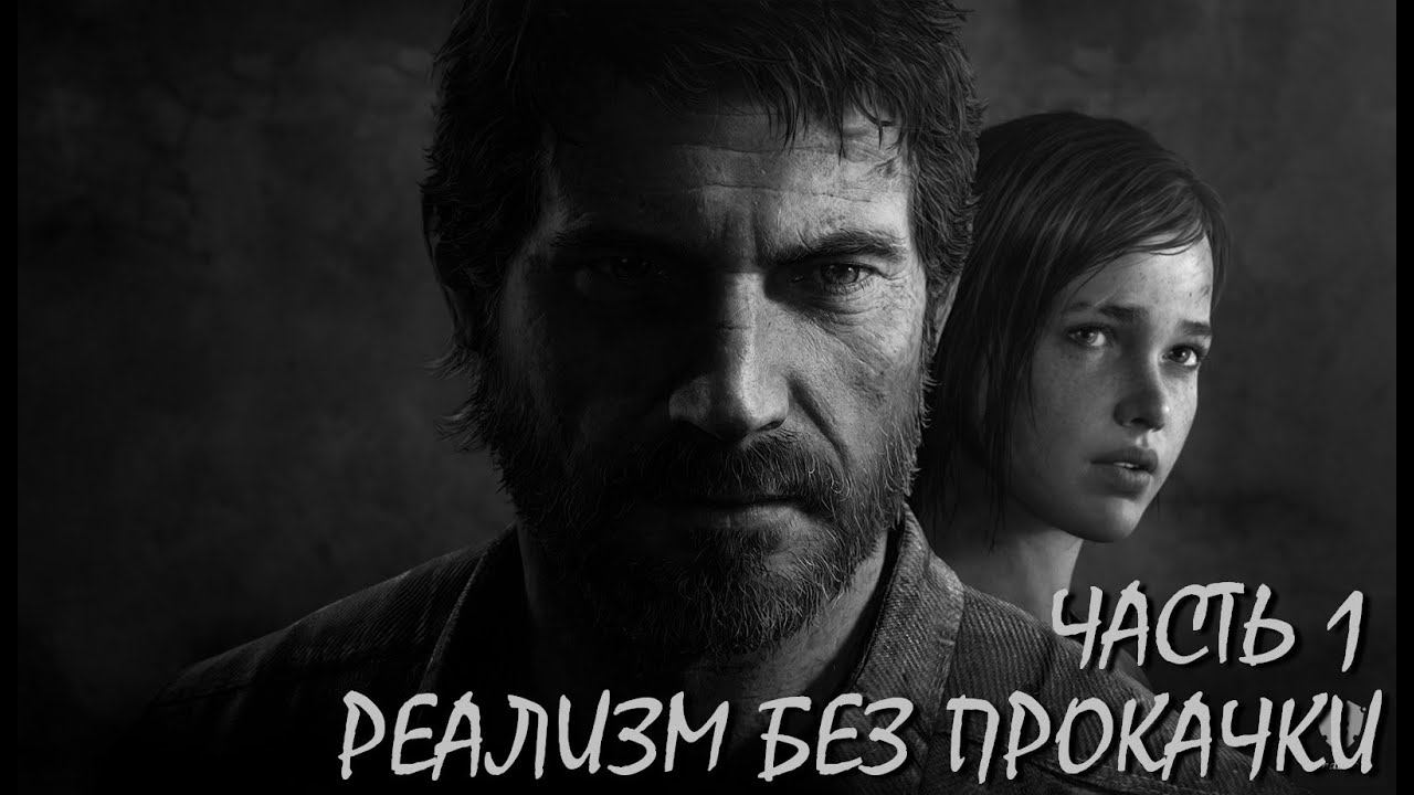 The Last of Us Сложность: Реализм (без прокачки) Часть 1