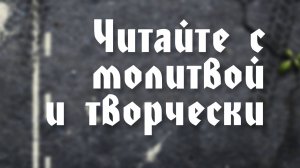 BS203 7. Читайте с молитвой и творчески.