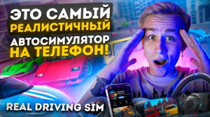 ЭТО САМЫЙ РЕАЛИСТИЧНЫЙ АВТОСИМУЛЯТОР НА ТЕЛЕФОН!|REAL DRIVING SIM