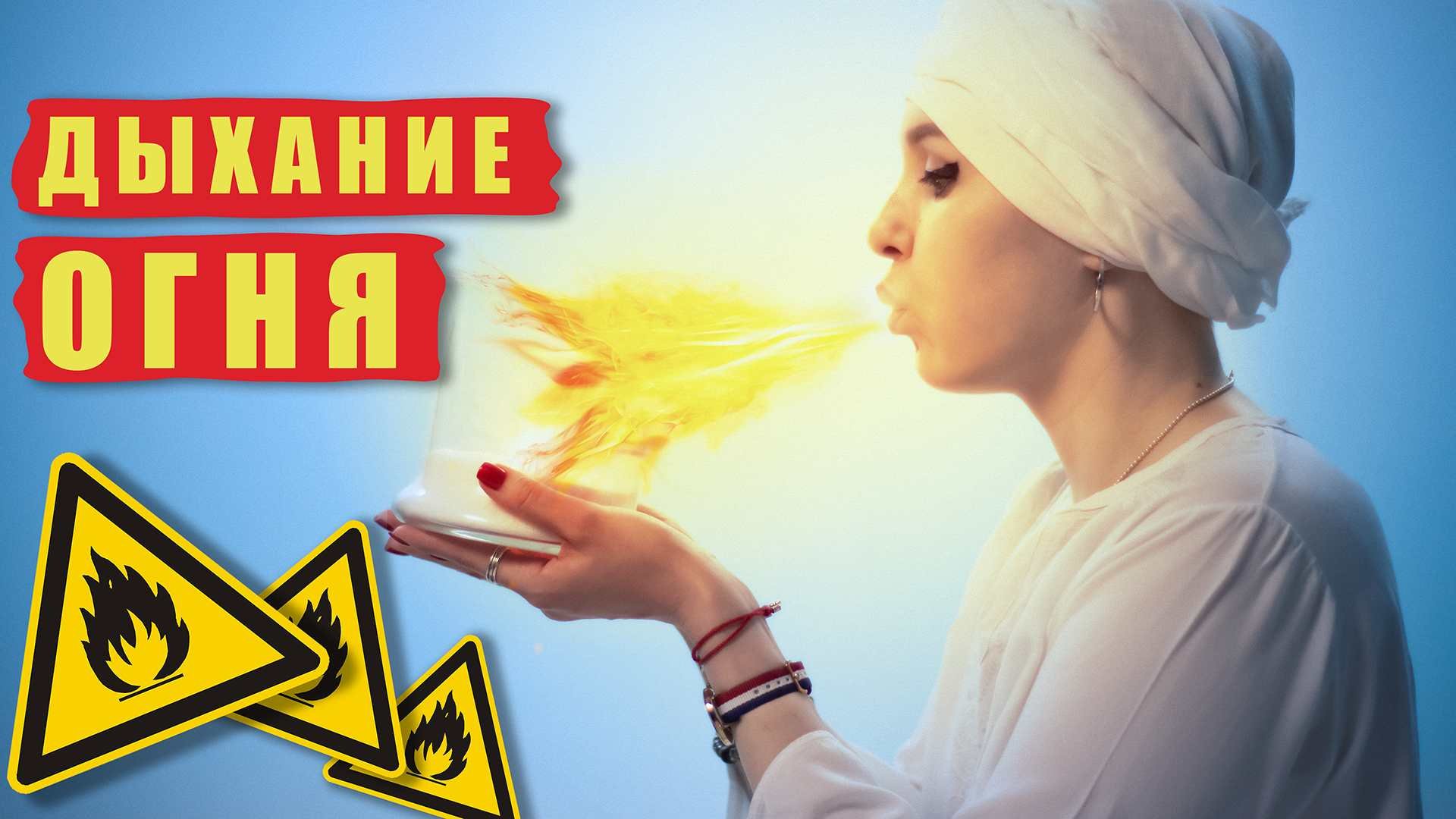 Дыхание огня для очищения и укрепления тела