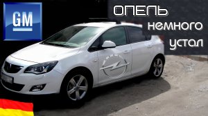 Оpel Astra J спустя 11 лет эксплуатации. Что с ним стало
