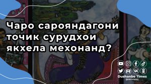 Чаро сарояндагони точик сурудхои якхела мехонанд?