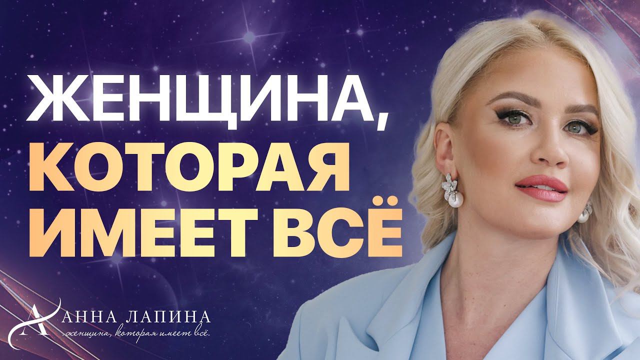 Женщина, которая имеет всё! Как быть такой женщиной? #анналапина