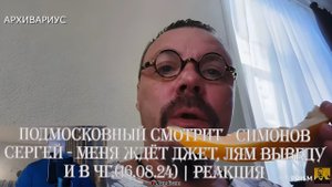 Подмосковный смотрит - СИМОНОВ СЕРГЕЙ - МЕНЯ ЖДЁТ ДЖЕТ, ЛЯМ ВЫВЕДУ И В ЧГ.(16.08.24) | Реакция