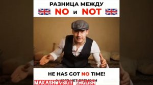 РАЗНИЦА МЕЖДУ NO И NOT///MAKASHOVSKIY ENGLISH