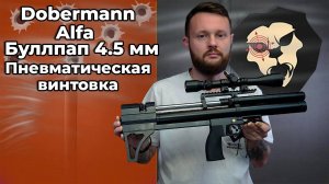 Пневматическая винтовка Alfa Dobermann Буллпап 4.5 мм (350 мм, стандартные нарезы) Видео Обзор