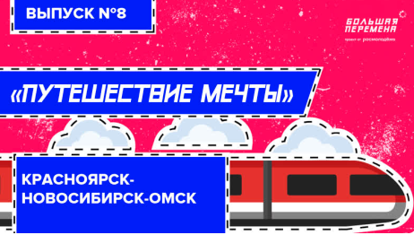 Путешествие мечты. Выпуск №8. Красноярск-Новосибирск-Омск