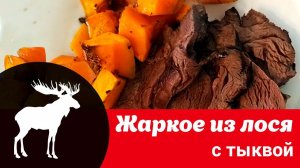 Видео рецепт жаркого из лося: как быстро и вкусно приготовить лосятину с сезонными овощами