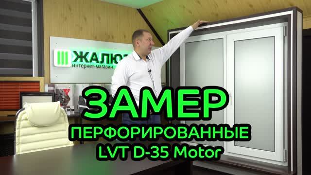 Замер перфорированных рулонных штор с дистанционным управлением LOUVOLITE D-35 Motor.