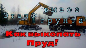 Как выкопать пруд. Этап 3: Вывоз грунта How to dig a pond. Stage 3: Soil removal
