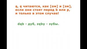 Носовые гласные ę, ą в польском языке. Правила их чтения.