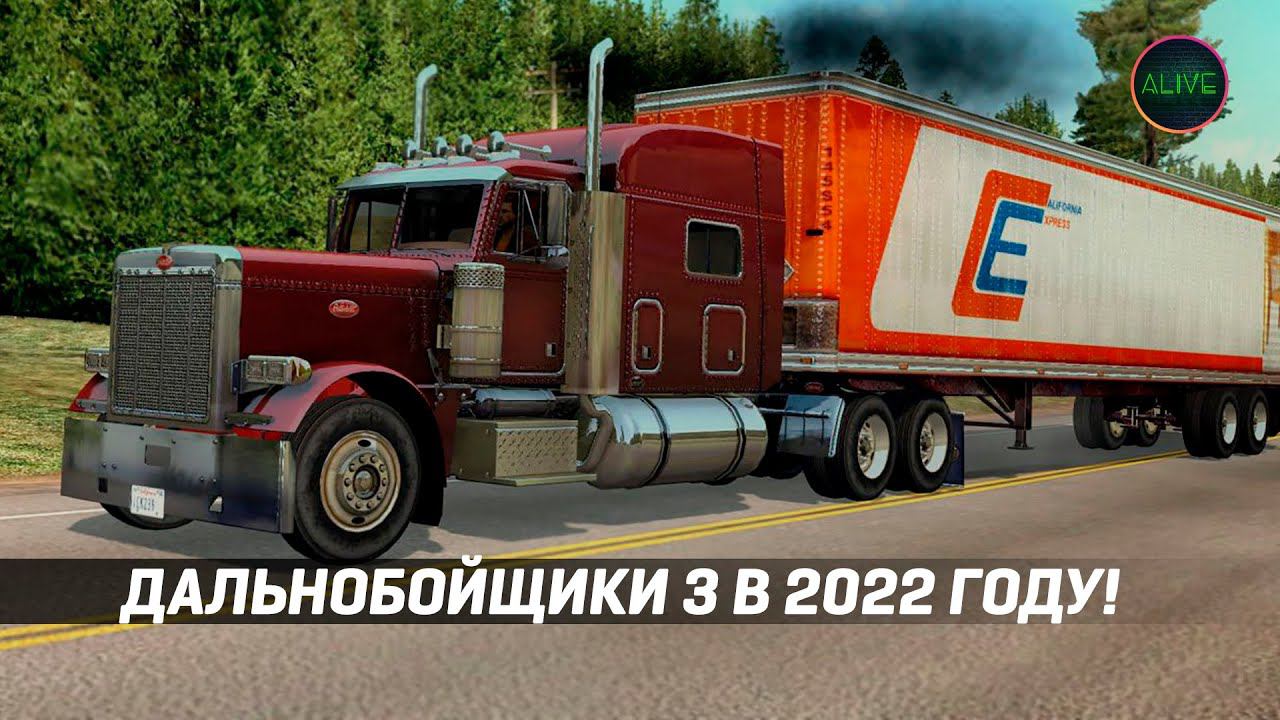 Играю в Дальнобойщики 3 в 2022 году!