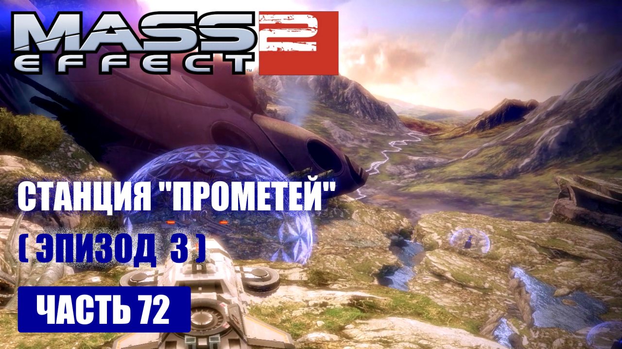 Расследовать проект властелин mass effect 2