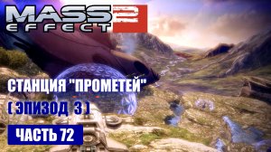 Mass Effect 2 [DLC] ПРОЕКТ "ВЛАСТЕЛИН" прохождение - СТАНЦИЯ "ПРОМЕТЕЙ" (русская озвучка) #72