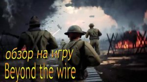 обзор на игру Beyond the wire