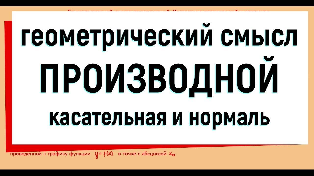 3. Геометрический смысл производной. Уравнение касательной и нормали.