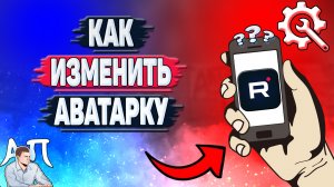 Как изменить аватарку в Рутубе? Как поменять свою аватарку в Rutube?
