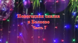 Новогодняя сказка в Белоево. 2024 г. Часть 1