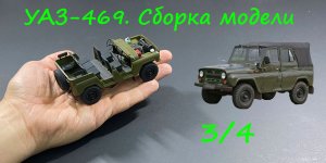 УАЗ-469. Сборка модели. Почти конец.