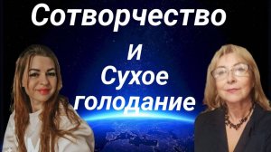 Сотворчество и сухое голодание