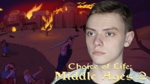 Я ИМПЕРАТОР | Choice of Life: Middle Ages 2 | #8