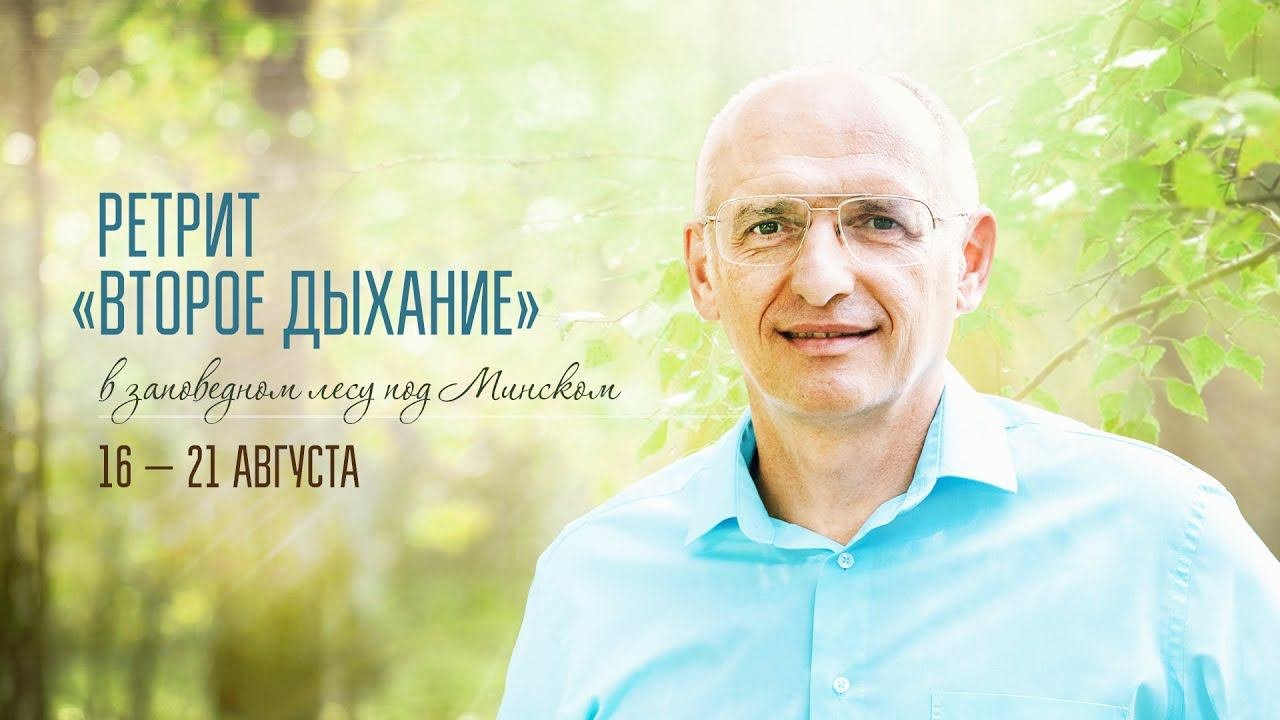 Олег Геннадьевич приглашает на ретрит «Второе дыхание», 16 – 21 августа, Минск (Беларусь)