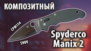Редкий гость Композитный Spyderco Manix 2 | Складной нож | Ножемания