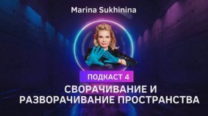 КВАНТОВЫЙ СКАЧОК. РАБОТА С ПРОСТРАНСТВОМ  - автор Марина Сухинина Подкаст № 4