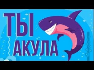 ЧТО, ЕСЛИ ты АКУЛА