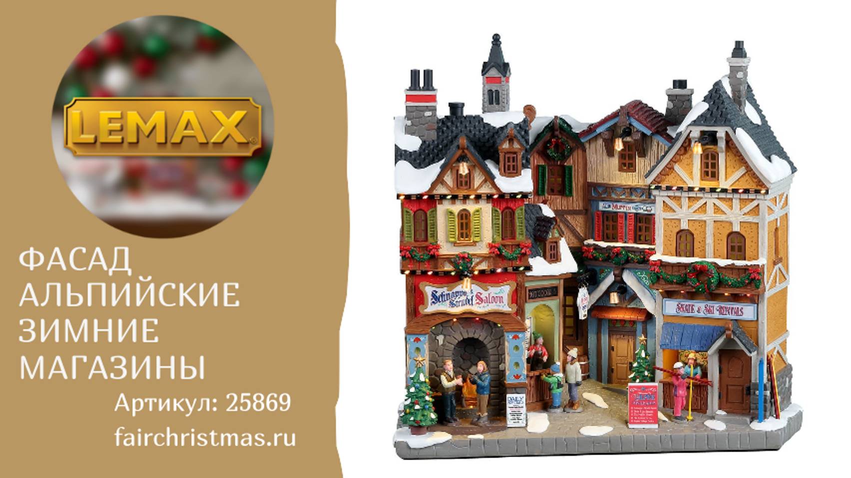 Lemax Фасад Альпийские зимние магазины артикул: 25869 смотреть онлайн
