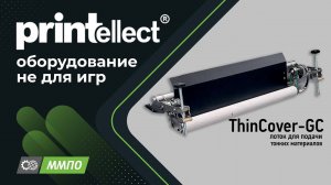 Установка ТhinCover-GC лотка для подачи тонких материалов