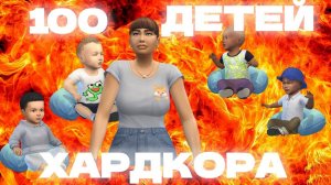 Приобщаем детей к труду Челлендж 100 ДЕТЕЙ ХАРДКОРА The Sims 4 | Эпизод 7 | Геймплейный Сериал