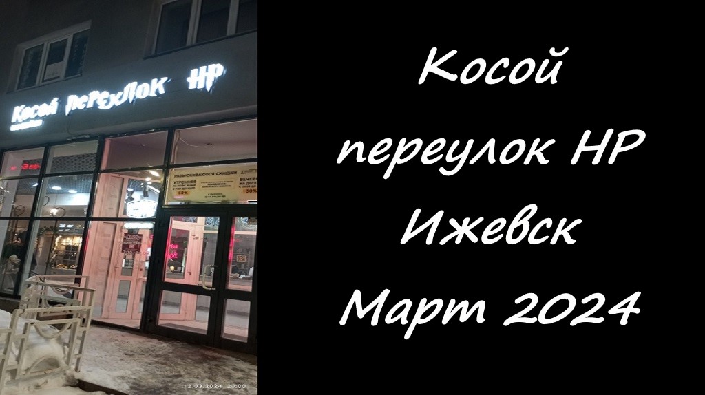 Кафе Косой Переулок НР.  Ижевск. Март 2024