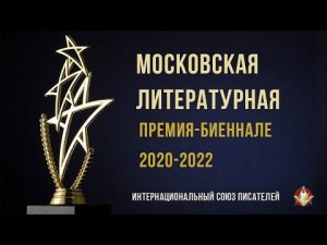 Торжественное награждение лауреатов Московской литературной премии-биеннале 2020-2022. ИСП.