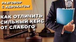 Разговор с Адвокатом: Как отличить сильный кейс от слабого