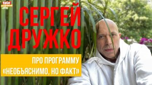 Сергей Дружко: "Про программу необъяснимо, но факт"