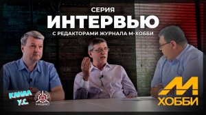 Серия интервью с редакторами журнала М-Хобби Поликарповым Николаем и Чукашевым Эдуардом.