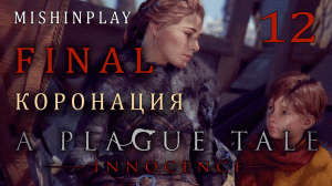 A Plague Tale  Innocence FINAL Коронация Часть 12