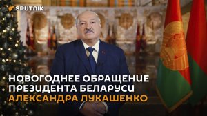 Новогоднее обращение президента Беларуси Александра Лукашенко