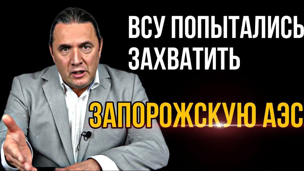 ВСУ попытались захватить Запорожскую АЭС. Комментарий Максима Шингаркина