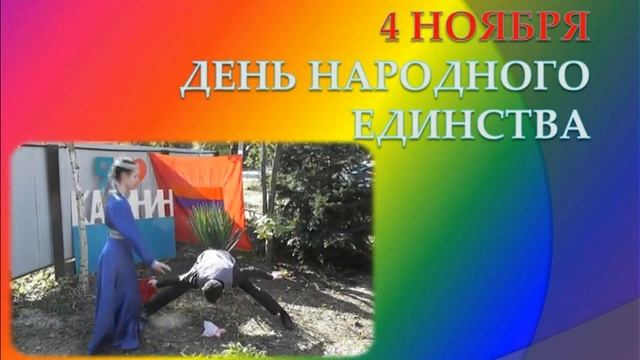 Поздравление с Днем народного единства! смотреть онлайн