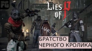 ЖЕСТКОЕ БРАТСТВО ЧЕРНОГО КРОЛИКА | Lies of P | Гайд как закидать босса