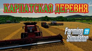 🔴Farming Simulator 22. Карпатская деревня. (Измененная). Зарабатываем на контрактах .№5