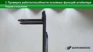 1 Проверка работоспособности основных функций штабелера. Обслуживание штабелера