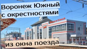 Воронеж Южный из окна поезда