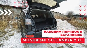 Mitsubishi Outlander 2 XL | Органайзер-спальник в багажник
