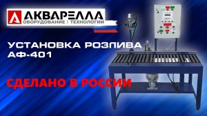 Полуавтоматическая установка розлива АФ-401 Акварелла™ Россия