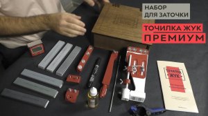 ЖУК ПРЕМИУМ - набор для заточки.mp4